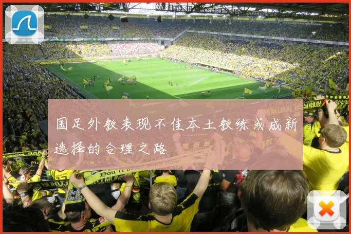 国足外教表现不佳本土教练或成新选择的合理之路