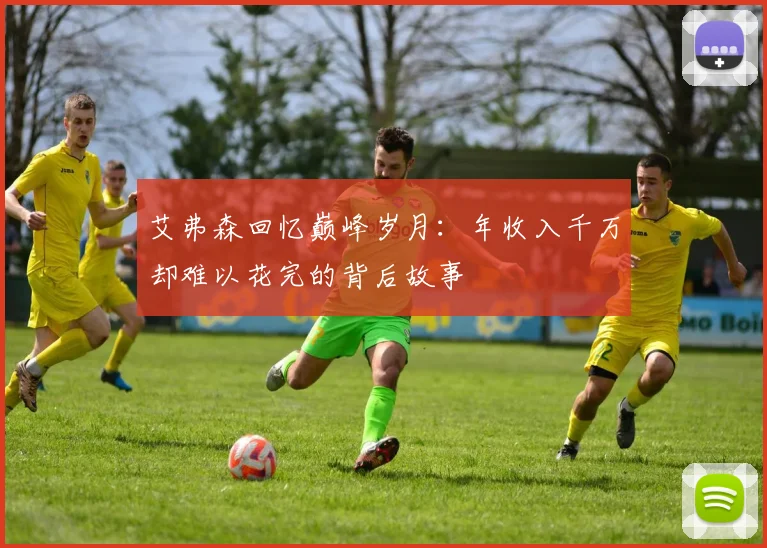 艾弗森回忆巅峰岁月:年收入千万却难以花完的背后故事