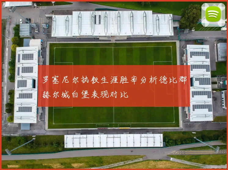 罗塞尼尔执教生涯胜率分析德比郡赫尔城白堡表现对比