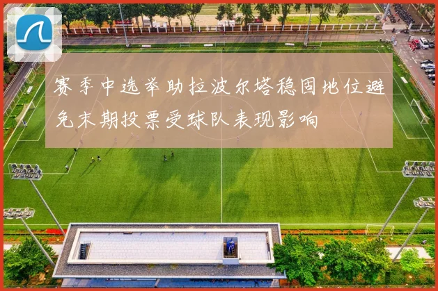 赛季中选举助拉波尔塔稳固地位避免末期投票受球队表现影响